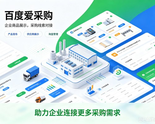 爱民百度爱采购
